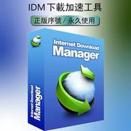 【正版序號】Internet Download Manager IDM 下载工具軟體，速度提升10倍!也可下載影片