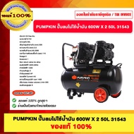 PUMPKIN ปั๊มลมไม่ใช้น้ำมัน 600W X 2 50L 31543 ของแท้100%