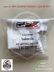 รีเลย์สตาร์ท GPX LEGEND 150/200 ( LEG-35-03 ) แท้ตรงรุ่น 100%  เบิกโรงงาน ไม่ต้องแปลงสาย