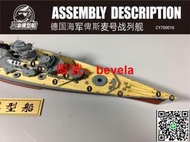 川渝CY700016 1/700俾斯麥號木甲板 含金屬錨鏈 配 MENG PS-003