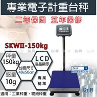 計重台秤、SKWII-150kg 電子計重台秤、磅秤、電子秤、落地秤、工業秤(40x50cm)含稅、保固兩年【Dr.秤】