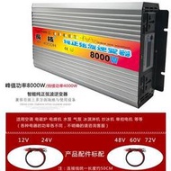 【現貨】長技純正弦波逆變器噐12V24V48V60V轉110V/220V 持续4000W最大8000W電動車家用 車載轉