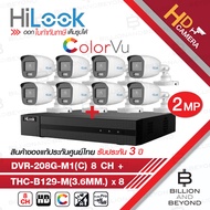 HILOOK ชุดกล้องวงจรปิด 8CH COLORVU DVR-208G-M1(C) + THC-B129-M (3.6mm) x 8 ภาพเป็นสีตลอดเวลา  BY BILLION AND BEYOND SHOP