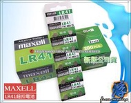 【浮若生夢SHOP】MAXELL 公司貨 鈕扣型鹼錳電池 LR41 192 AG3 特價一顆9元 含稅