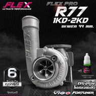 เทอร์โบ FLEX PRO R77 / R77-S / R77-46 ตรงรุ่น TOYOTA FORTUNER VIGO 1KD-2KD ปาก 44 mm. ไม่ต้องดัดแปลง