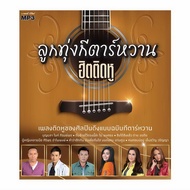 MP3 GMM #ลูกทุ่งกีตาร์หวาน  ฮิตติดหู GMM