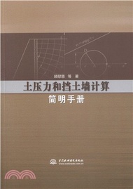 15079.土壓力和擋土牆計算簡明手冊（簡體書）