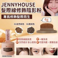 Jenny House 髮際線修飾陰影粉 4g