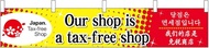 Noboriya Kobo Banner 68153 Our shop is a tax-free W 63.0 x H 11.8 inches (1,600 x 300 mm) 1 Piece He