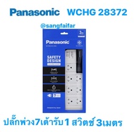 Panasonic WCHG 28372 ปลั๊กพ่วง พานาโซนิค 16A 3500W 1 สวิตช์คุมรวม 7 เต้ารับ ยาว3เมตร สินค้ามีมอก