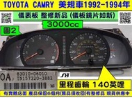 TOYOTA CAMRY 3.0 儀表板 1992- OA 83010-06010 美規車 儀表維修 車速表 轉速表 修