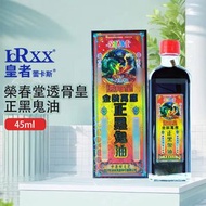 LCRXX - LCRXX榮春堂透骨皇正黑鬼油45ml