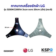 กากบาท เครื่องซักผ้า LG รุ่น 3250KC2001A 3แฉก ขนาด 20cm (เล็ก) อะไหล่เครื่องซักผ้า