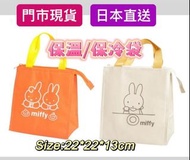 📣門市現貨📣 #日本直送 #MIFFY保溫/保冷袋