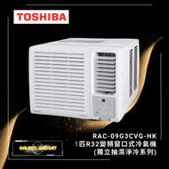 東芝 - RAC-09G3CVG-HK-1匹 R32變頻窗口式冷氣機 (獨立抽濕淨冷系列)