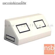 NSB OFFICE กล่องปลั๊กไฟมุมเอียง 45 องศารุ่น NA-ELAB แบบ 2 หน้ากาก (ไม่มีปลั๊กไฟ)