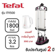 เตารีด tefal เตารีดไอน้ำ รุ่น IT9500 ความจุ 3.2 ลิตร กำลังไฟ 1800 วัตต์ เตารีดผ้าไอน้ำ เครื่องรีดถนอมผ้าไอน้ำ IT9500T1