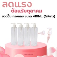 Round Pump Bottle Size 410ml. (1 Piece)