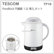 【現貨】日本 TESCOM 不鏽鋼 快煮壺 電熱水壺 不銹鋼 8杯 大容量 廣口 自動保溫 1.2L白色 TP18 W