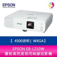 分期0利率 EPSON EB-L210W 4500流明 WXGA 雷射高亮度商用無線投影機 上網登錄三年保固