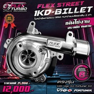 เทอร์โบ FLEX 1KD-BILLET สำหรับรถโตโยต้าวีโก้และฟอร์จูนเนอร์เครื่อง 3.0