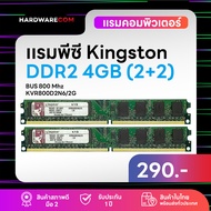 เเรมพีชี  4Gb (2+2) DDR2  Bus 800 Mhz Kingston รับประกันนาน 1 ปี