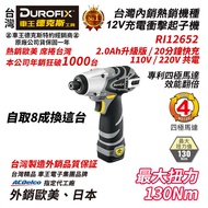 台北益昌 RI1265 RI-1265 車王 德克斯 Durofix 12V 鋰電池 衝擊起子機 RI12652 起子機 電鑽
