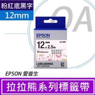 EPSON LK-4SBY 拉拉熊草莓派對款 粉紅底黑字標籤帶(寬度12mm) LW-600P/C410