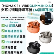 免運/ 自取✅香港行貨【AI翻譯耳機】Momax 1-Vibe Clip M.IN.D AI開放式無線藍牙耳夾｜環境降噪 AI 翻譯旅行耳機｜非入耳式耳夾ENC藍芽耳機｜附充電盒｜BT15｜香港行貨｜