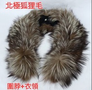 日本進口／北極珍稀真狐狸毛／圍脖+可夾在外套衣領增貴氣