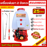 Raamboo เครื่องพ่นยา 767 เครื่องพ่นยาสะพายหลัง 2จังหวะ ขนาด 25ลิตร เครื่องฉีดยา ปั๊มอลูมิเนียม