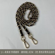 1入 高質感 穿繩鏈條 3色 背帶1.0cm寬 皮革鏈條 鍊條 肩帶 斜跨鍊子 韓版 練帶 包包鍊條 名牌包 皮包鍊條