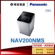 【暐竣電器】Panasonic 國際牌 NA-V200NMS 20公斤洗衣機 NAV200NMS直立式變頻智能聯網洗衣機