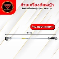 ก้านเครื่องตัดหญ้า  RBC411NB411GX35 ครบชุด ก้าน หัวเกียร์ กกเพลา เปลี่ยนใส่ได้ทันที พร้อมใช้งาน