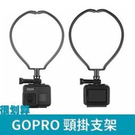 [很划算] GOPRO 副廠 配件 頸掛 項圈式 脖子 支架 手機 自拍架