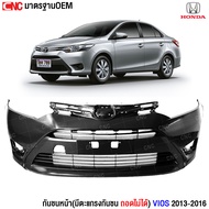 กันชนหน้า TOYOTA VIOS ปี 2013 2014 2015 2016 + พร้อมตะแกรงช่องลมกันชนหน้า(ถอดไม่ได้)