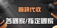 中國門號 台灣門號 簡訊代收驗證 app註冊 遊戲認證 綁定驗證