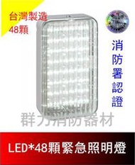 ☼群力消防器材☼ 台灣製造 新款LED緊急照明燈48顆 SH-48E-L (原SH-48S-L) 消防署認證