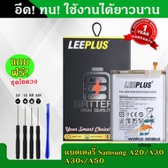 แบตเตอรี่ Samsung A20 A30 A30S A50 A50S งานLEEPLUS แบต Samsung A20 A30 A30S A50 A50S รับประกัน1ปี พร