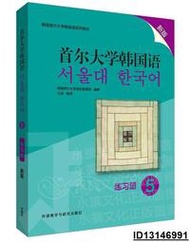 【超低價】首爾大學韓國語(5)(練習冊)(新版) 韓國首爾大學語言教育院 2020-5-5 外語教學與研究出版社