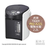 日本代購 空運 2022新款 TIGER 虎牌 PIQ-A221 電熱水瓶 熱水壺 2.2L 省電 4段保溫 傾倒防漏