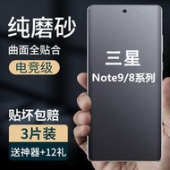 三星note9手機防手汗磨砂水凝軟膜sm-Note8全屏覆蓋高清鋼化膜護眼抗藍光貼防爆保護膜防指紋自