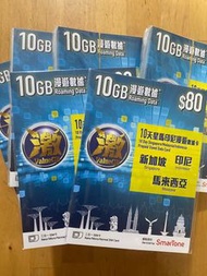 新加坡 印尼 馬來西亞 10日10GB 高速數據卡 上網卡 ( 限時優惠送平郵）另設油塘站或油塘可約交收