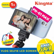 KINGMA VL-PH01 MAX VLOG Screen จอเซลฟี่มือถือ กล้องหลัง iPhone / Android หน้าจอเซลฟี่สำหรับโทรศัพท์