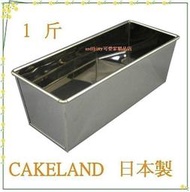 asdfkitty*日本製 CAKELAND不鏽鋼長方型烤模型-1斤-吐司模型/磅蛋糕模型/蘿蔔糕模型-日本正版商品