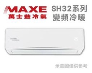 MAXE萬士益【MAS-36SH32/RA-36SH32】4-5坪 1級 變頻冷暖冷氣 SH系列 自凍潔淨 臻金防蝕
