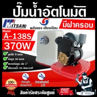 MITSAN ปั๊มน้ำ อัตโนมัติ มีฝาครอบ รุ่น A-138S 370W ถังแรงดันเป็นเหล็กชุบกันสนิม ระบบป้องกันมอเตอร์ไหม้ ปั๊มออโต้ ใช้ในบ้าน *ส่งเร็ว ของแท้100%*