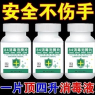 畅销84消毒泡腾片含氯衣物杀菌消毒家用漂白浴缸地板消除味84消毒液5.15
