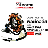 ฟิลย์คอล์ย มัดไฟ HONDA WAVE 110-I สตาร์ทมือ ปี17-18 (K03) (M25145) (MT) ฟิลย์คอล์ยWAVE110I ฟิวคอยWAV