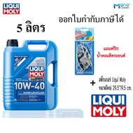 Liqui Moly 10W-40 SUPER LEICHTLAUF น้ำมันเครื่องสังเคราะห์แท้ (ออกใบกำกับได้)